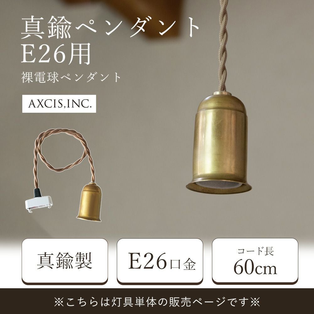 真鍮ペンダント 灯具 E26用 60cm アクシス（AXCIS） | ヤマソロ公式