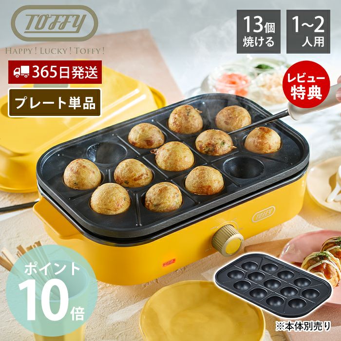 トフィー(TOFFY) ホットプレート専用 たこ焼きプレート K-HHP1-TP
