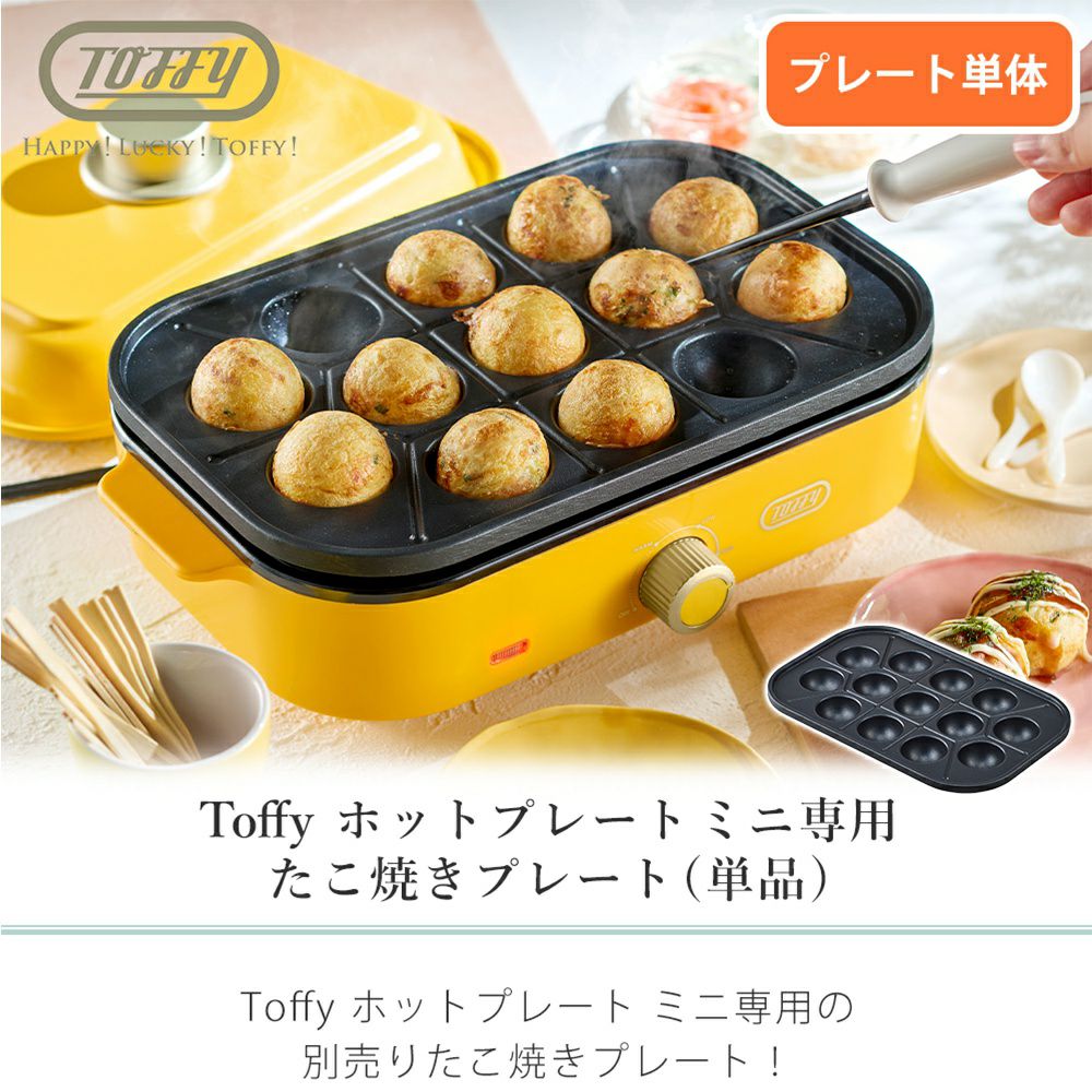 トフィー(TOFFY) ホットプレート専用 たこ焼きプレート K-HHP1-TP