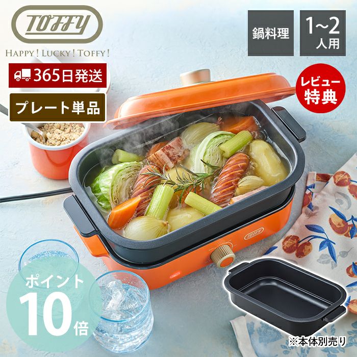 トフィー(TOFFY) ホットプレート専用 深鍋プレート K-HHP1-PP