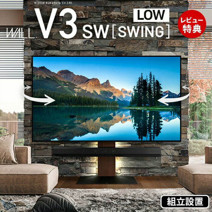 組立設置付き テレビ台 WALLインテリアテレビスタンドV3 SW SWING ロー
