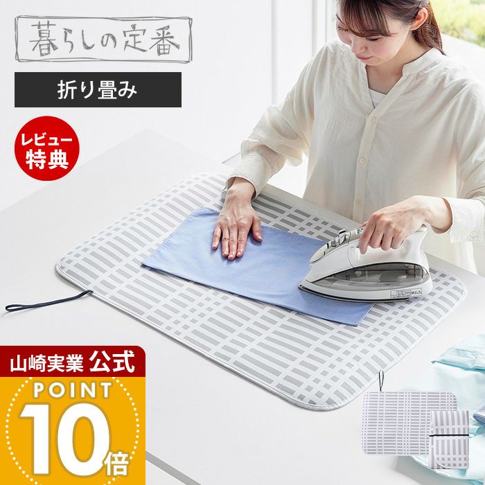 山崎実業 公式 折り畳みアイロンマット 北欧風 暮らしの定番