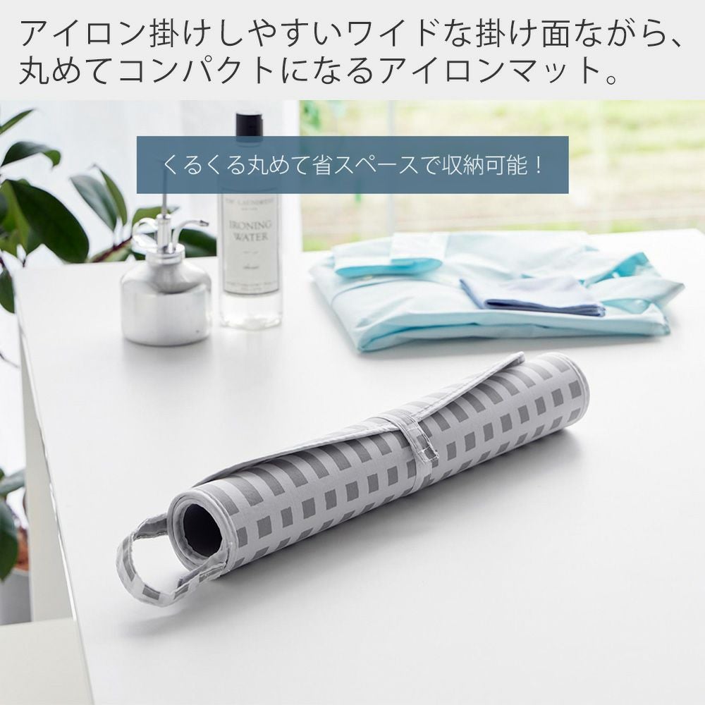 山崎実業 公式 くるくるアイロンマット 北欧風 暮らしの定番