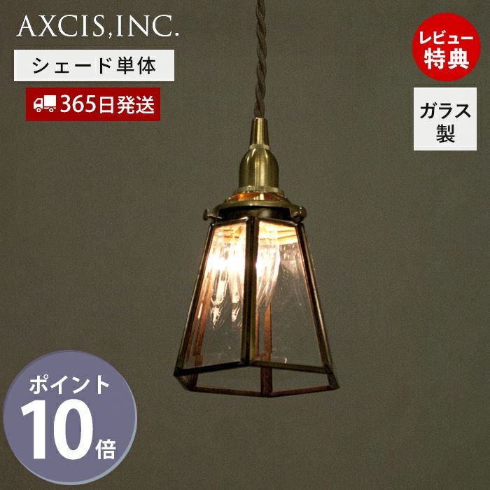 エッジングシェード ガラスシェード アクシス（AXCIS） | ヤマソロ公式