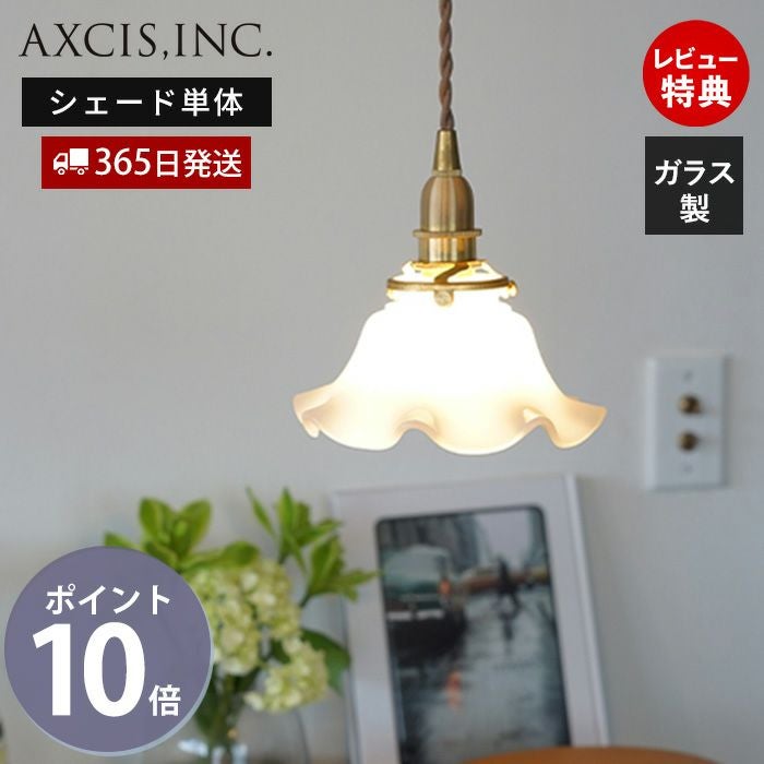 ミルクグラスシェード ウェーブM アクシス（AXCIS） | ヤマソロ公式