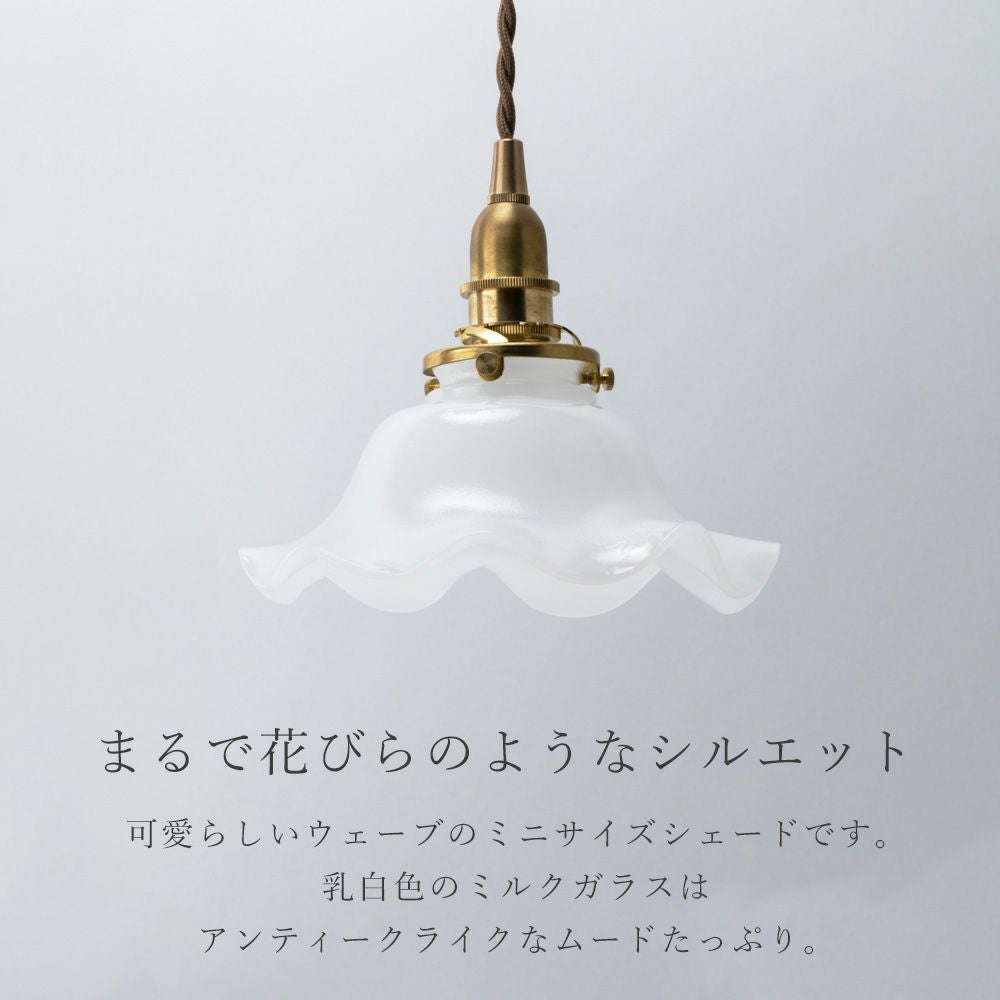 ミルクグラスシェード ウェーブM アクシス（AXCIS） | ヤマソロ公式
