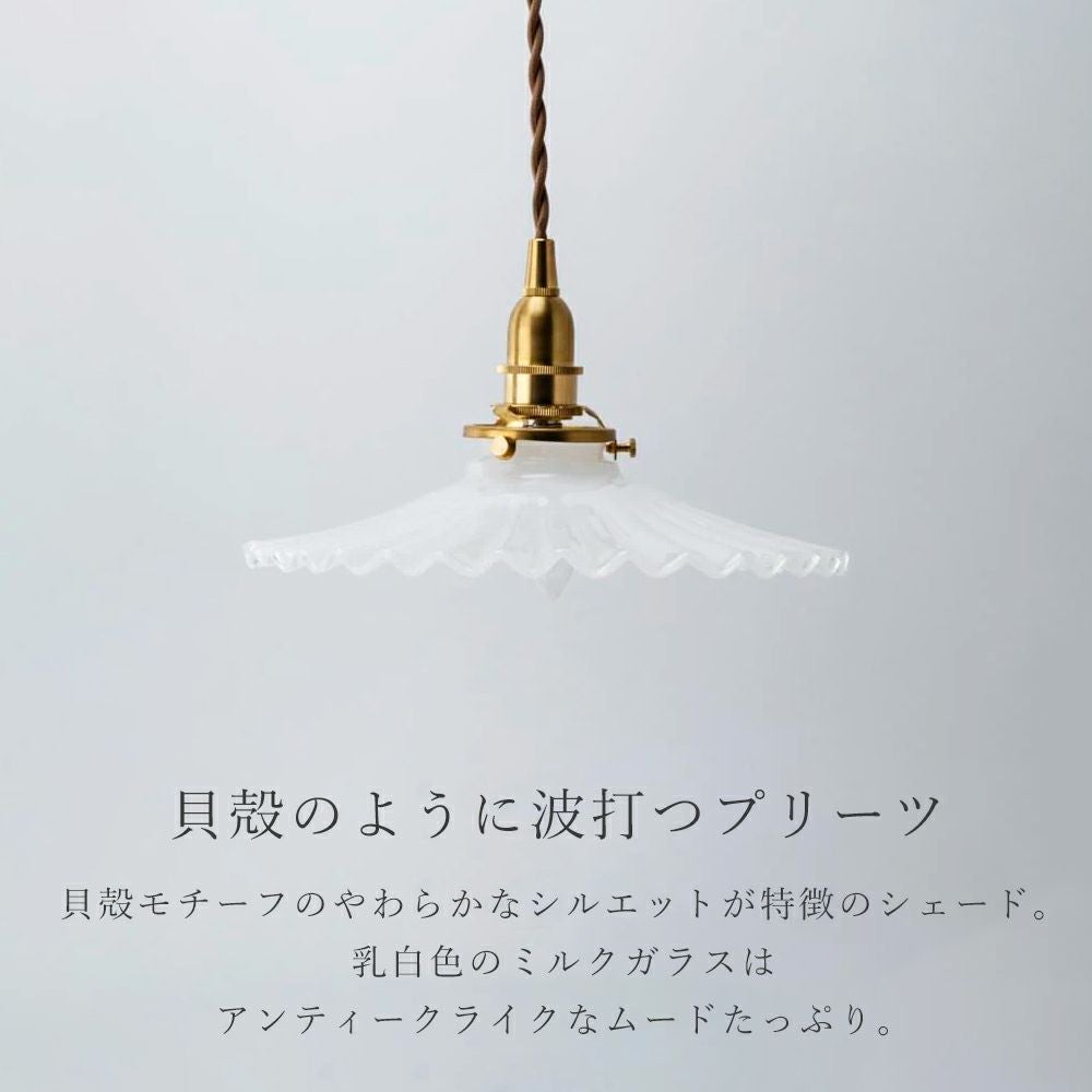 ミルクグラスシェード フレンチ アクシス（AXCIS） | ヤマソロ公式