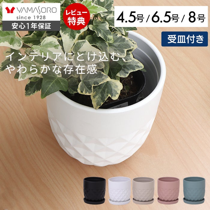 植木鉢Φ14 Φ20 Φ25 crescere クレッシェル ヤマソロ | ヤマソロ公式