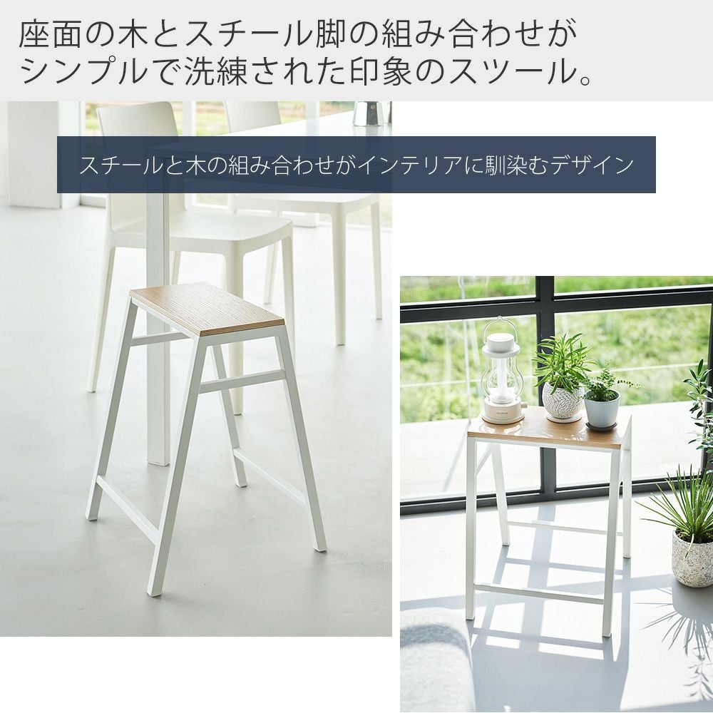山崎実業 公式 スツール タワー H45 | ヤマソロ公式