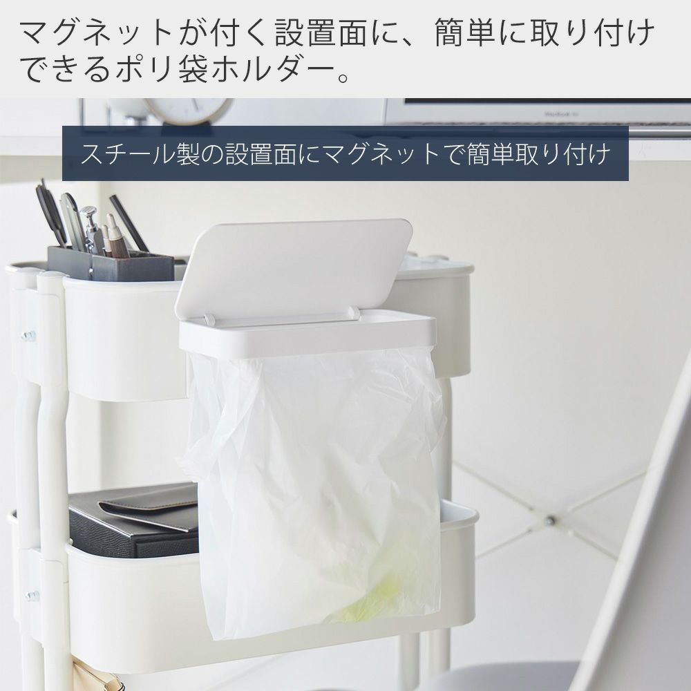 山崎実業 公式 ワゴンに付けられるマグネット蓋付きポリ袋ホルダーポリ