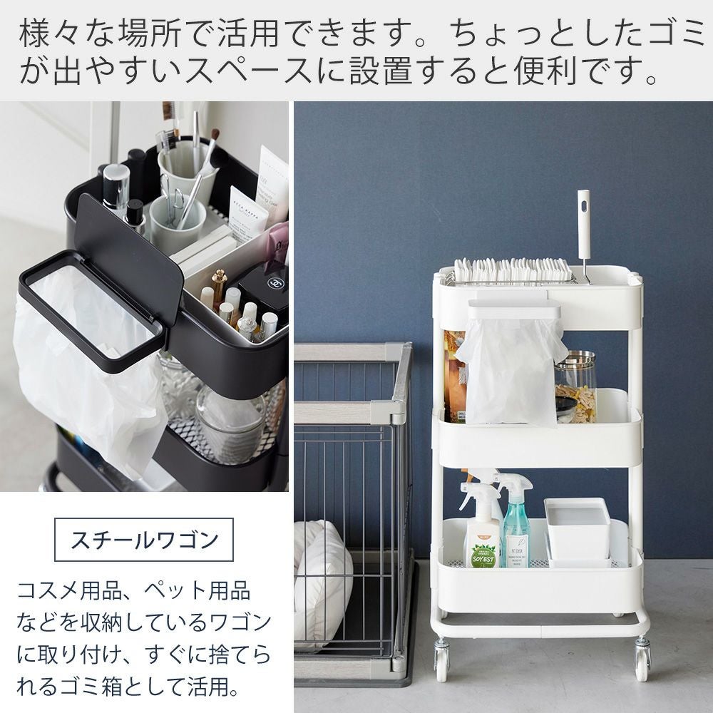 山崎実業 公式 ワゴンに付けられるマグネット蓋付きポリ袋ホルダーポリ