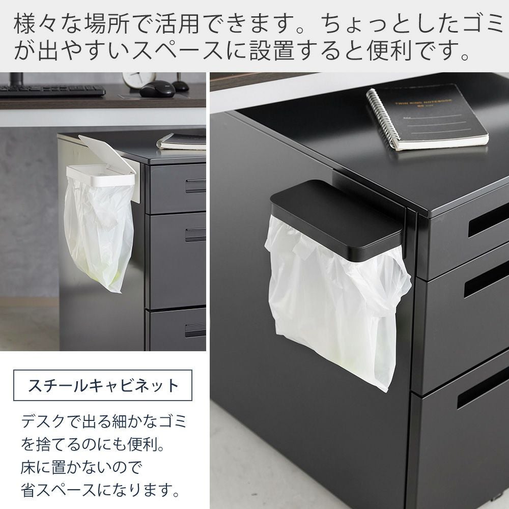 山崎実業 公式 ワゴンに付けられるマグネット蓋付きポリ袋ホルダーポリ