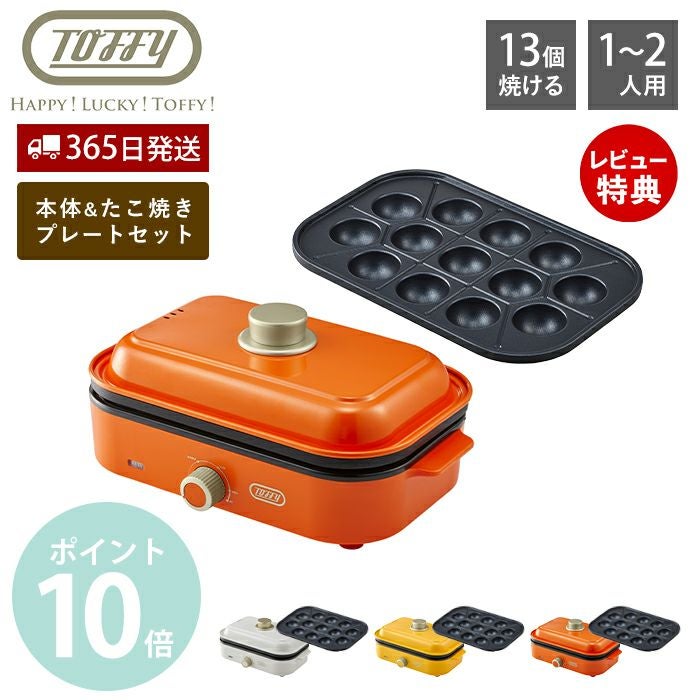 トフィー(TOFFY) ホットプレートミニ 専用 たこ焼きプレート 2点セット