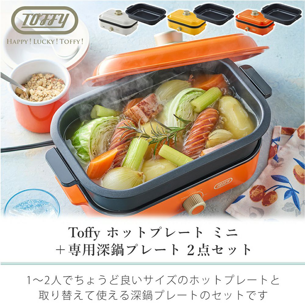 トフィー(TOFFY) ホットプレートミニ 専用 深鍋プレート 2点セット K