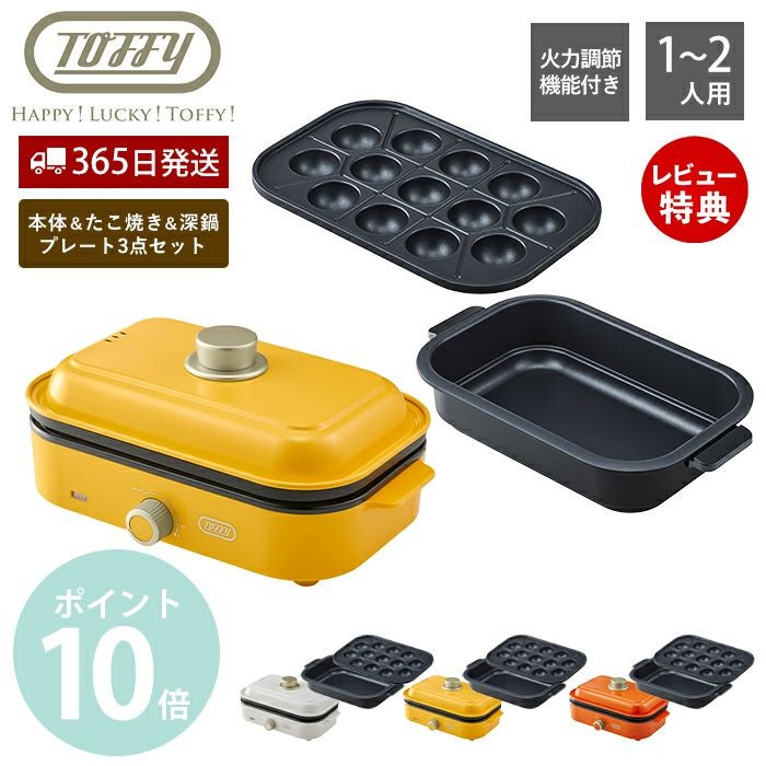 トフィー(TOFFY) ホットプレートミニ 専用 たこ焼きプレート 深鍋