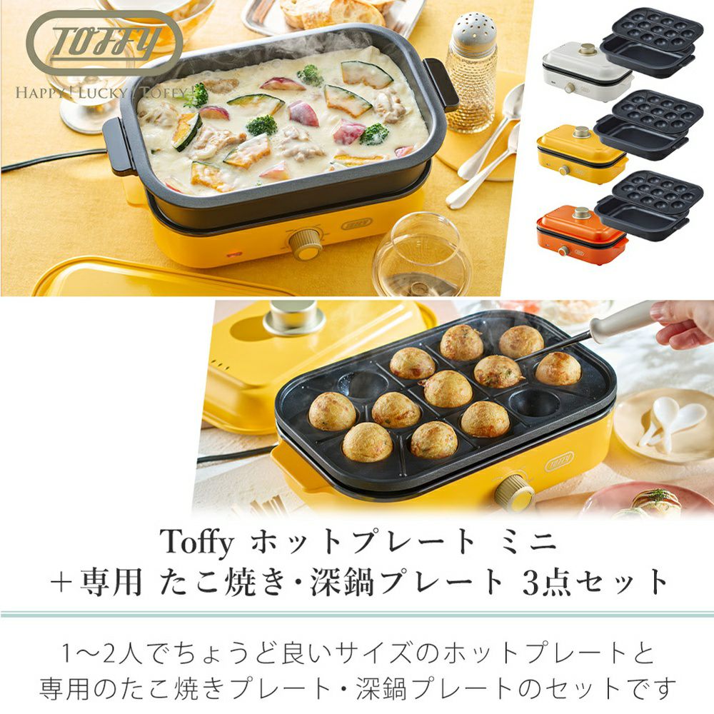 トフィー(TOFFY) ホットプレートミニ 専用 たこ焼きプレート 深鍋
