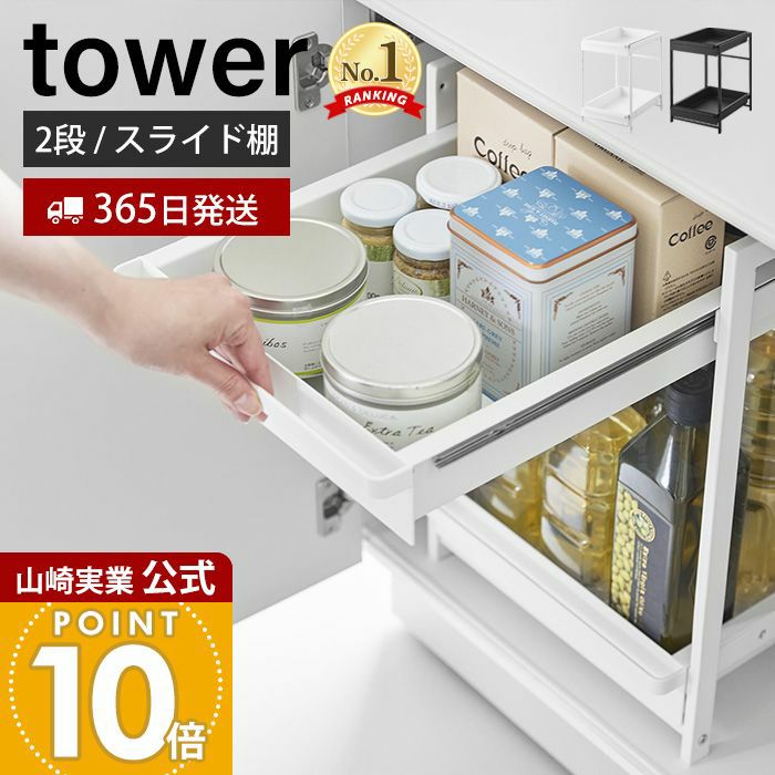 【山崎実業】シンク下スライドラック　タワー　2段 tower ［ シンク下スライドラック タワー 2段 ］山崎実業 シンク下