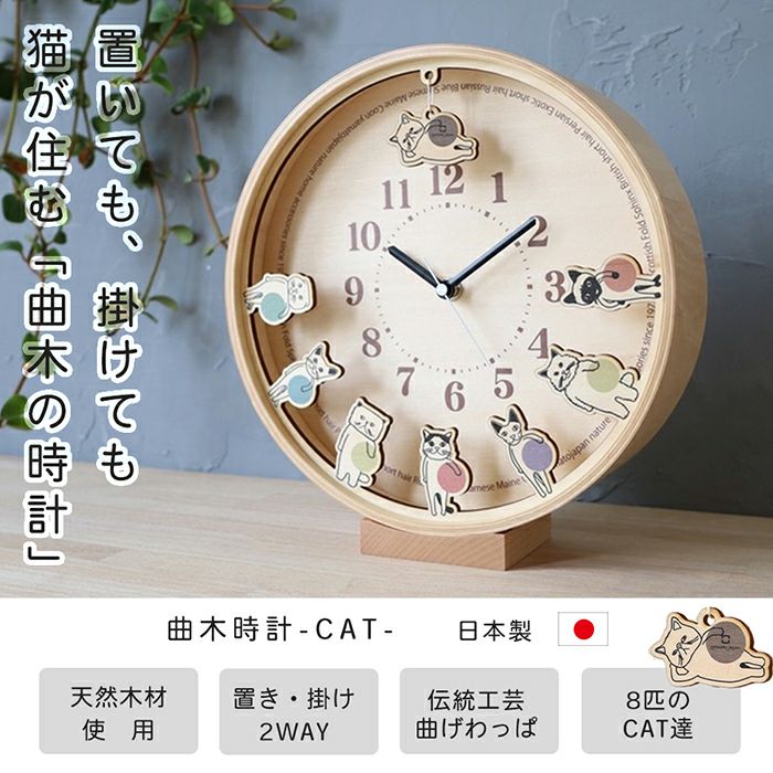 曲木時計 2WAY 置き・掛け CATS YK24-005 ヤマト工芸 | ヤマソロ公式