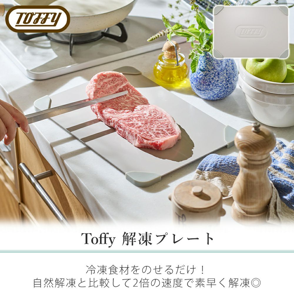 トフィー(TOFFY) 解凍プレート K-KU23 | ヤマソロ公式