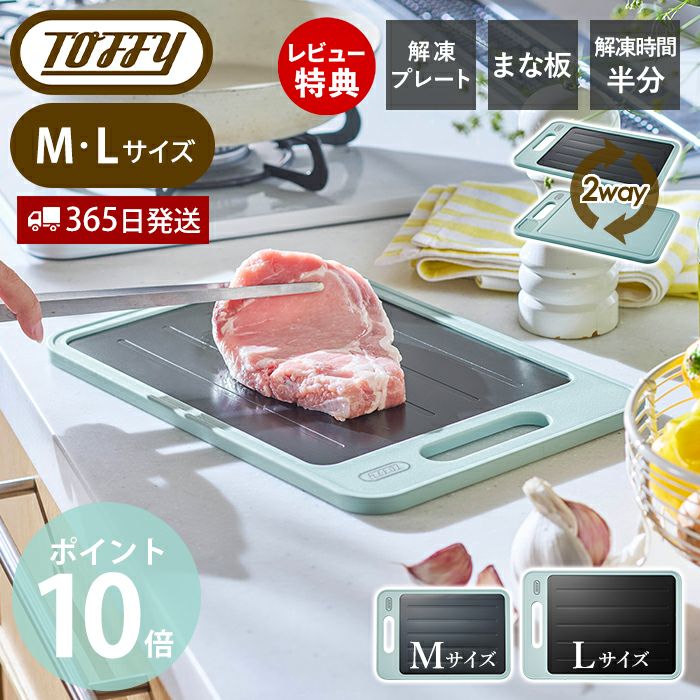 トフィー(TOFFY) 解凍プレート付きカッティングボード K-KU24 K-KU24-L