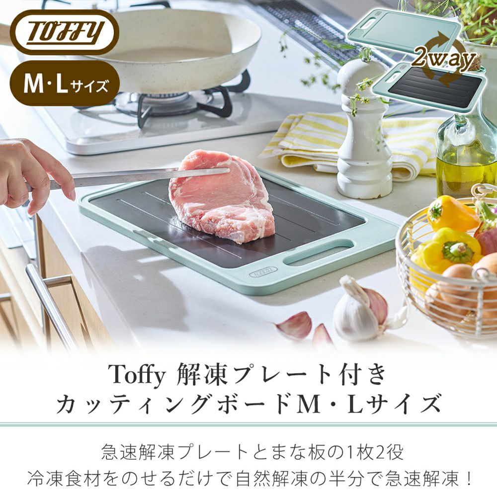 トフィー(TOFFY) 解凍プレート付きカッティングボード K-KU24 K-KU24-L