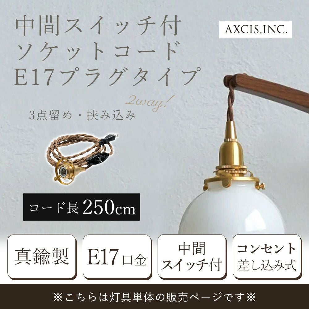 中間スイッチ付ソケットコードE17プラグタイプ 250cm アクシス（AXCIS