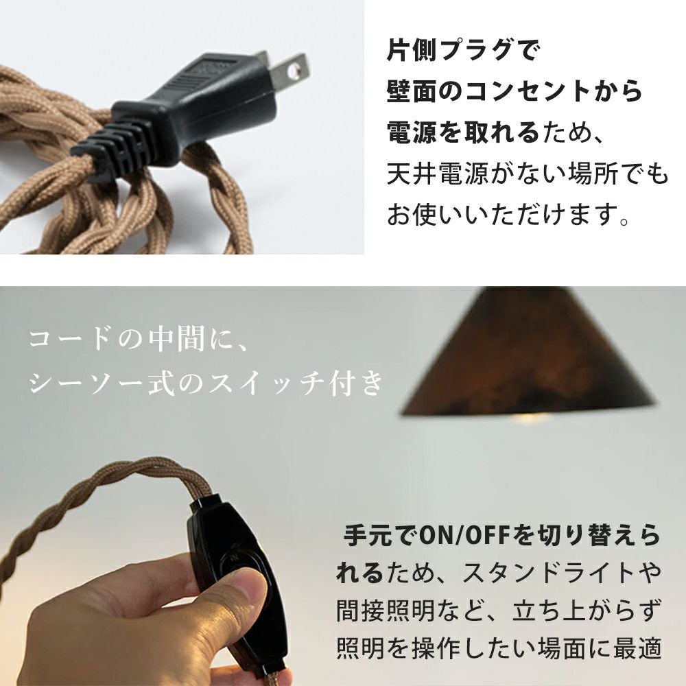 中間スイッチ付ソケットコードE17プラグタイプ 250cm アクシス（AXCIS