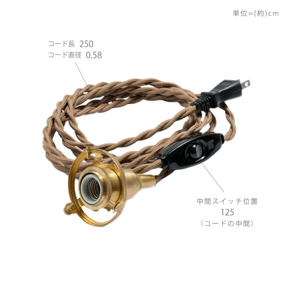 中間スイッチ付ソケットコードE17プラグタイプ 250cm アクシス（AXCIS