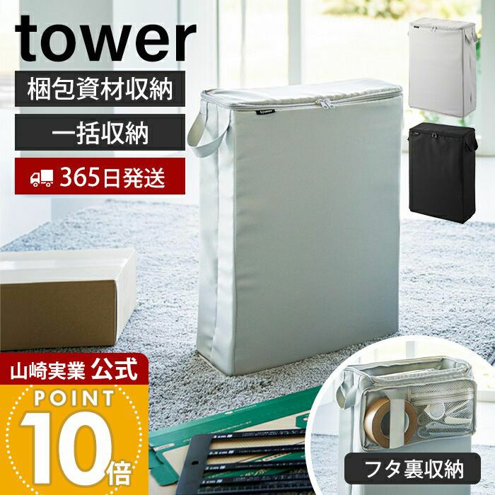 山崎実業 公式 フリマ梱包資材収納ボックス タワー | ヤマソロ公式