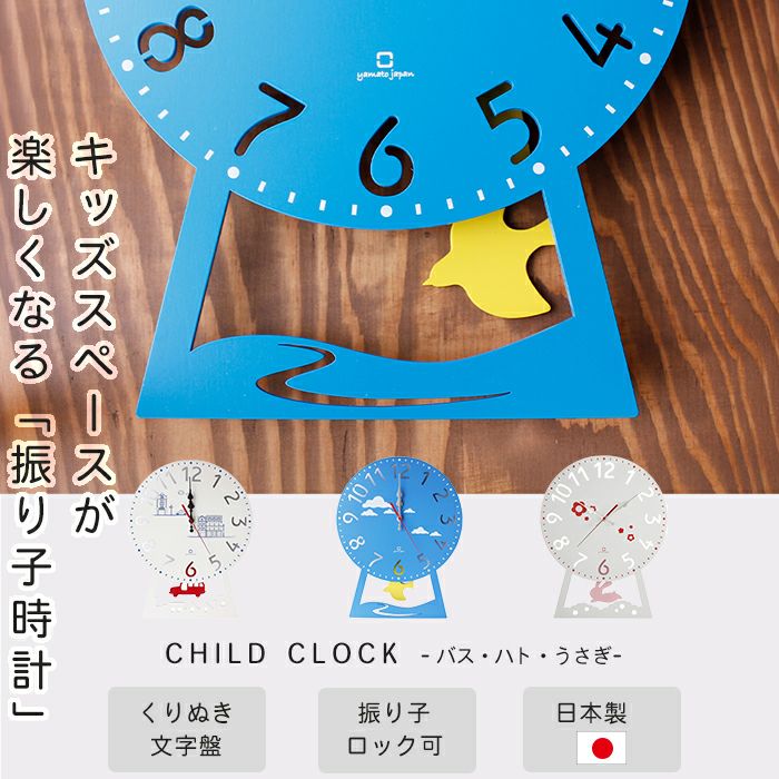 ラブブ　モココ　掛け時計 ヤマト工芸 振り子時計 掛け時計 CHILD CLOCK（うさぎ、はと、バス