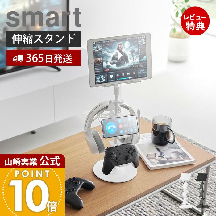 山崎実業 公式 高さと角度が調整できるゲーム機器＆タブレットスタンド