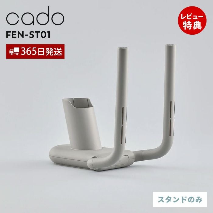 cado FOEHN 靴乾燥スタンド カドー FEN-ST01 フェーン | ヤマソロ公式