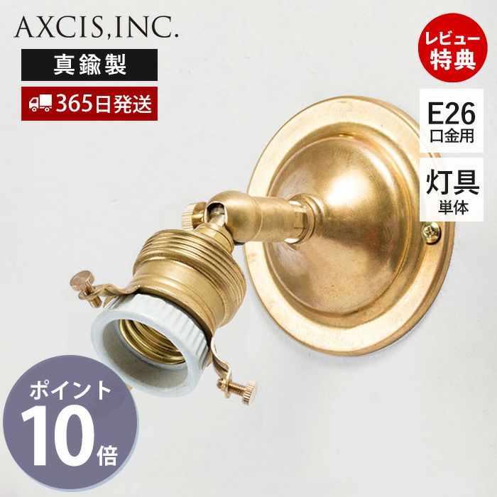 E26可動式ブラケット ブラス アクシス（AXCIS） | ヤマソロ公式