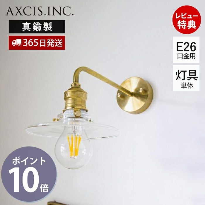 ブラケットライト ブラス E26 アクシス（AXCIS） | ヤマソロ公式