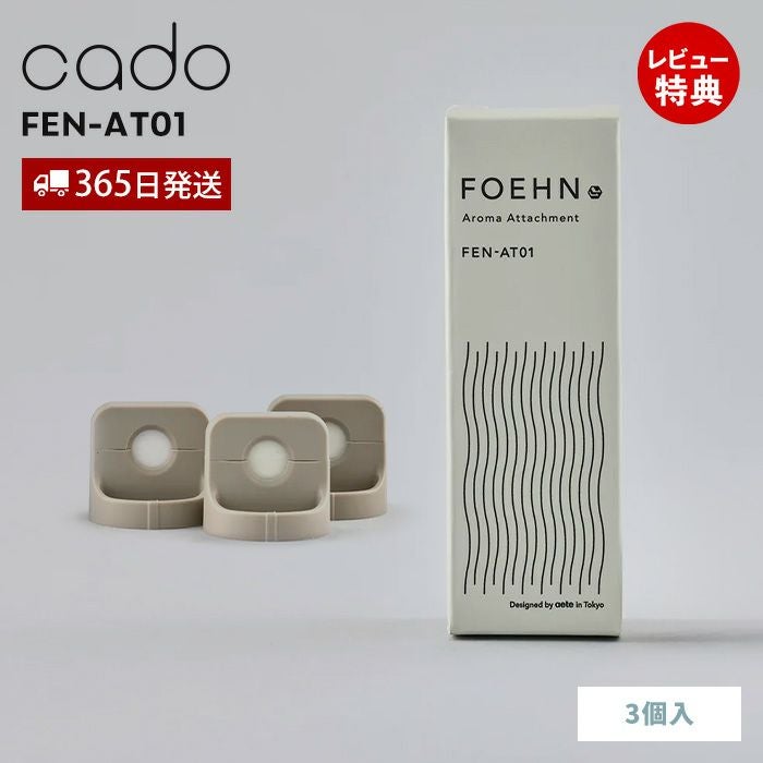 cado FOEHN アロマアタッチメント 3個セット カドー FEN-AT01 フェーン