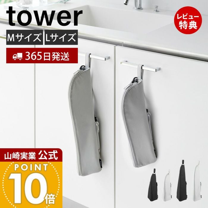 山崎実業 公式 耐熱ヘアーアイロンポーチ M L タワー | ヤマソロ公式