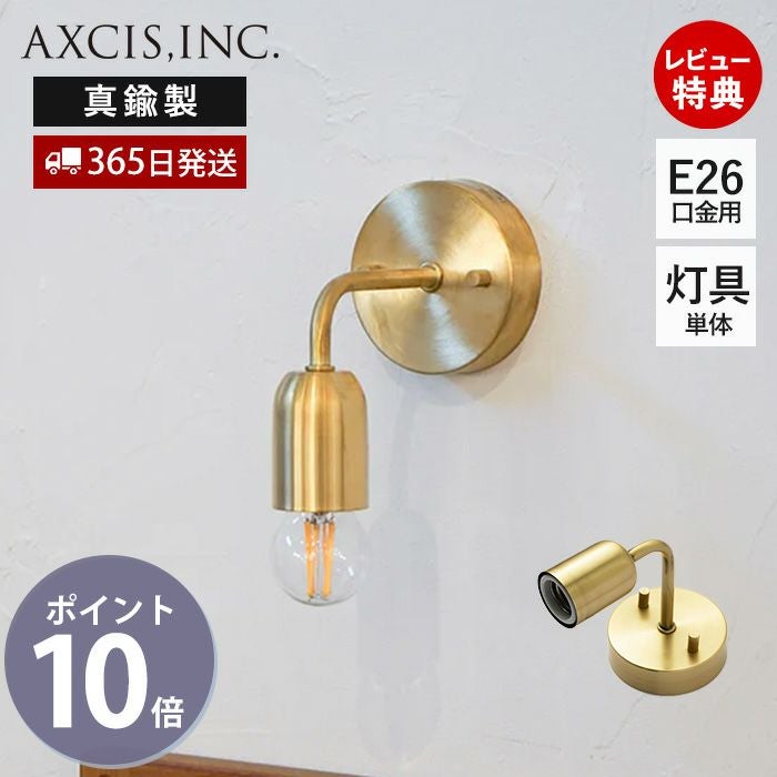 シングルブラケット ブラス E26 アクシス（AXCIS） | ヤマソロ公式