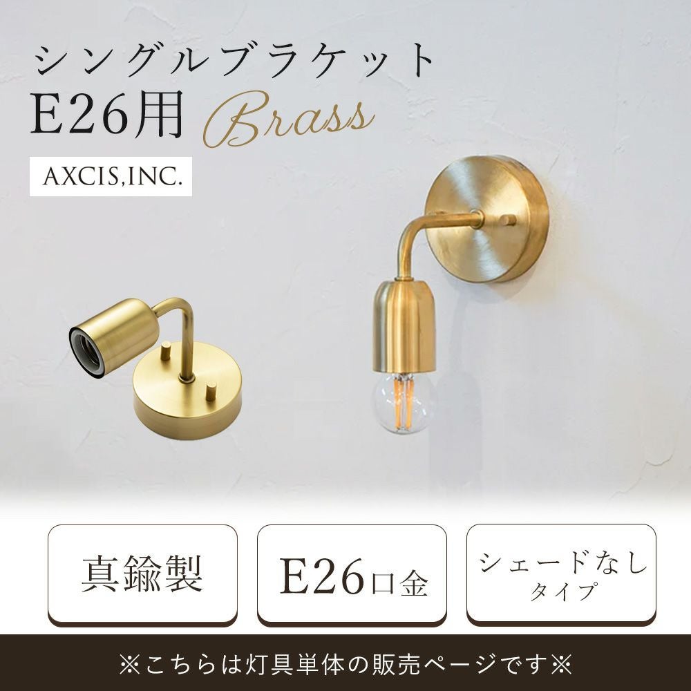 シングルブラケット ブラス E26 アクシス（AXCIS） | ヤマソロ公式