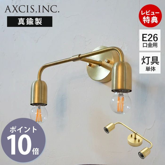 ダブルブラケット ブラス E26 アクシス（AXCIS） | ヤマソロ公式