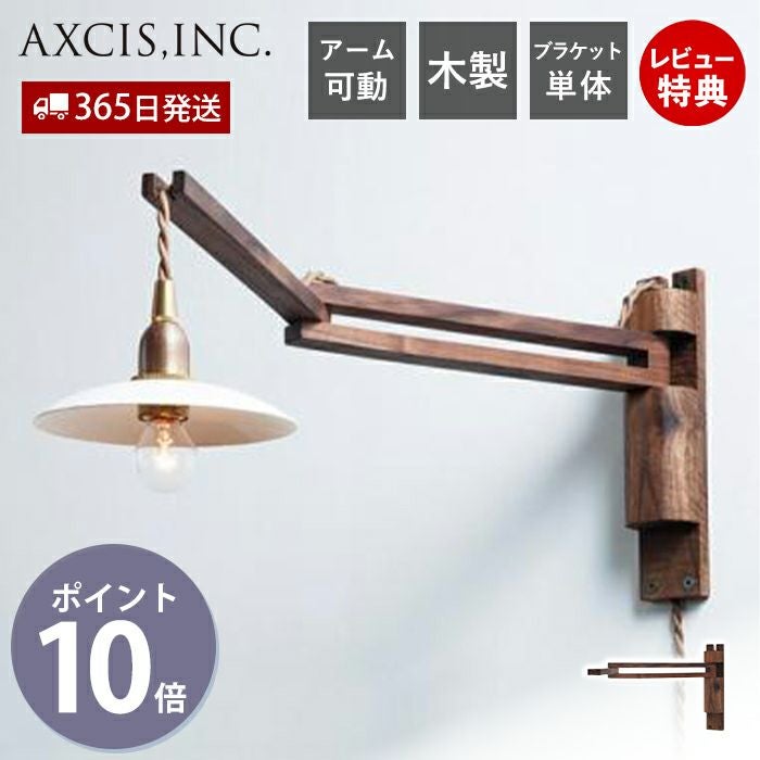 木製照明 Wood Bracket ZIG アクシス（AXCIS） | ヤマソロ公式