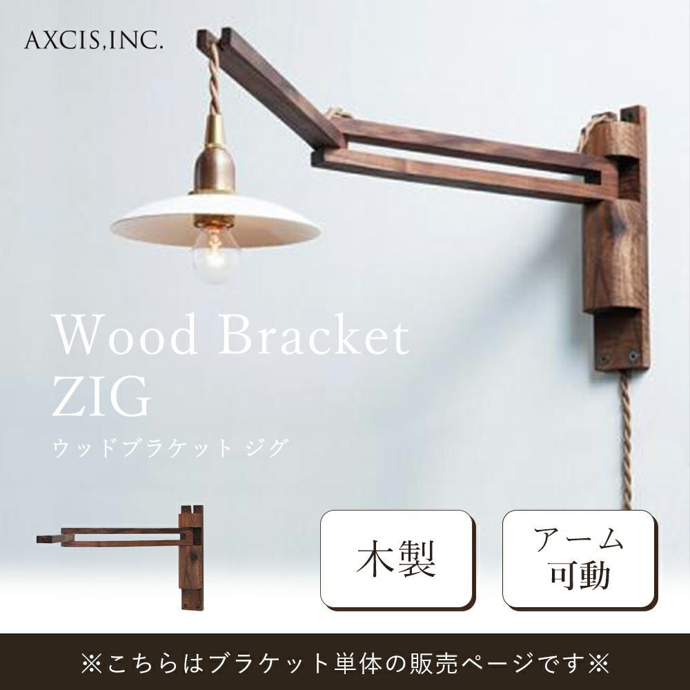 Wood Bracket ZIG アクシス（AXCIS） | ヤマソロ公式