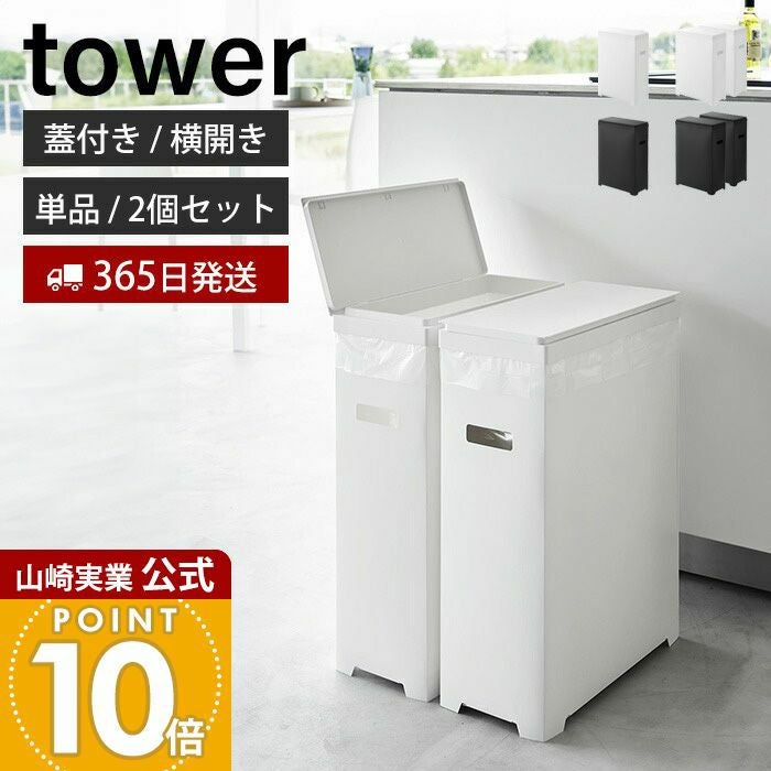 ゴミ箱 山崎実業 公式 スリム蓋付きゴミ箱 横開きタイプ タワー | ヤマソロ公式