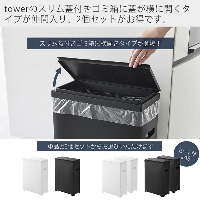 ゴミ箱 山崎実業 公式 スリム蓋付きゴミ箱 横開きタイプ タワー | ヤマソロ公式