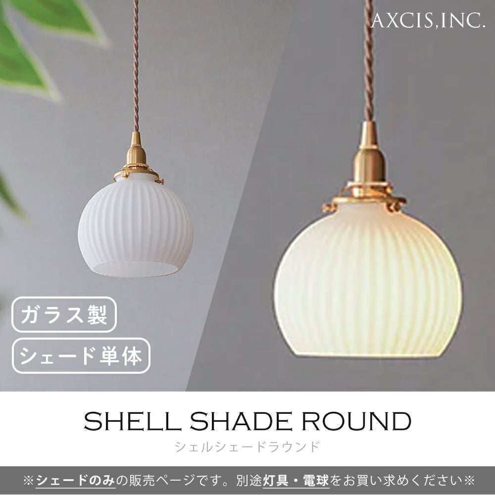 シェルシェード ラウンド ガラスシェード アクシス（AXCIS