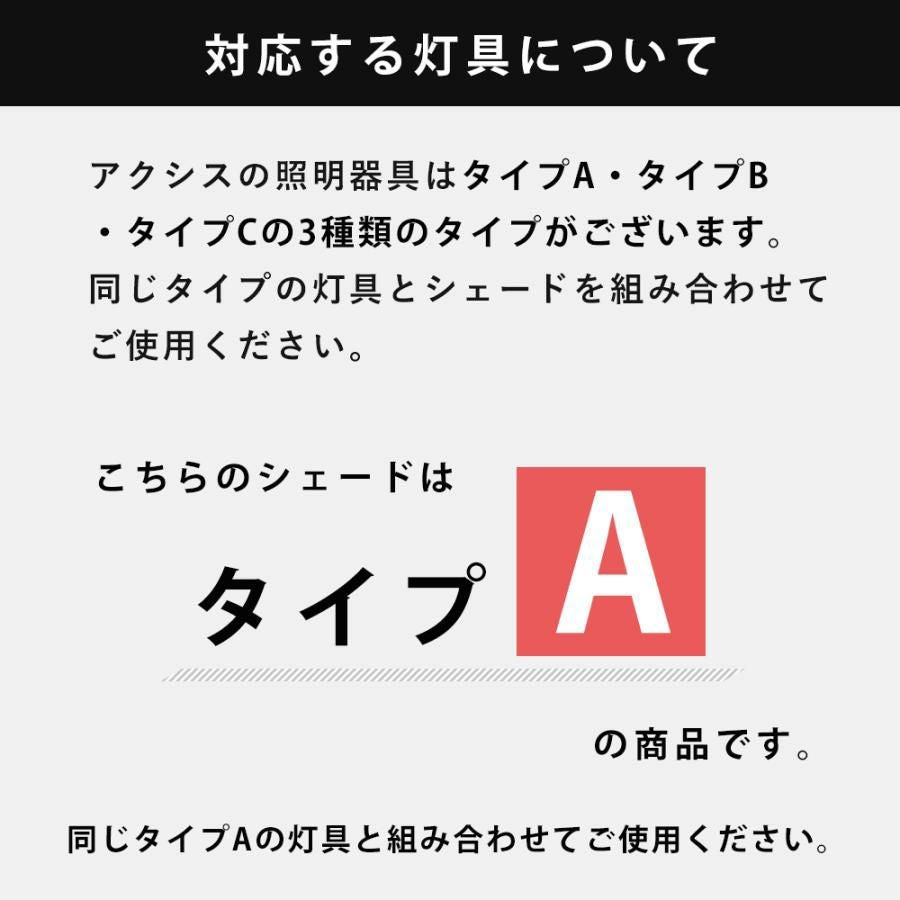 シェルシェード ラウンド ガラスシェード アクシス（AXCIS