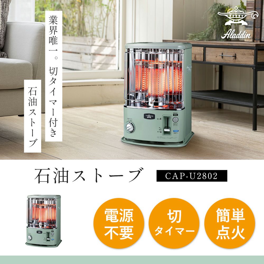 アラジンストーブCAP-U229 ミントグリーン ストーブ 楽天市場】【楽天1位】【特典付き】 正規販売店 アラジン 2025年モデル