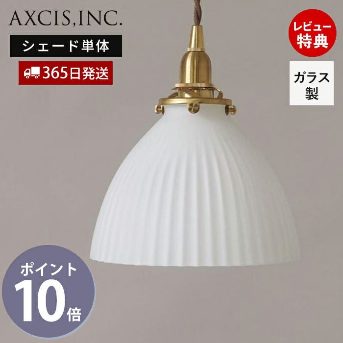 シェルシェード コニカル ガラスシェード アクシス（AXCIS