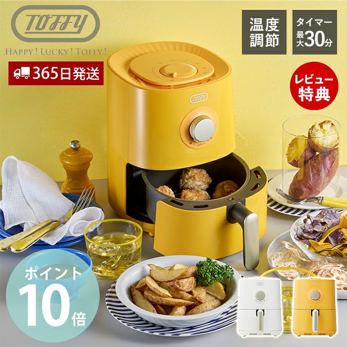トフィー(TOFFY) エアフライヤーミニ＜1.2L＞ K-HAF1 | ヤマソロ公式
