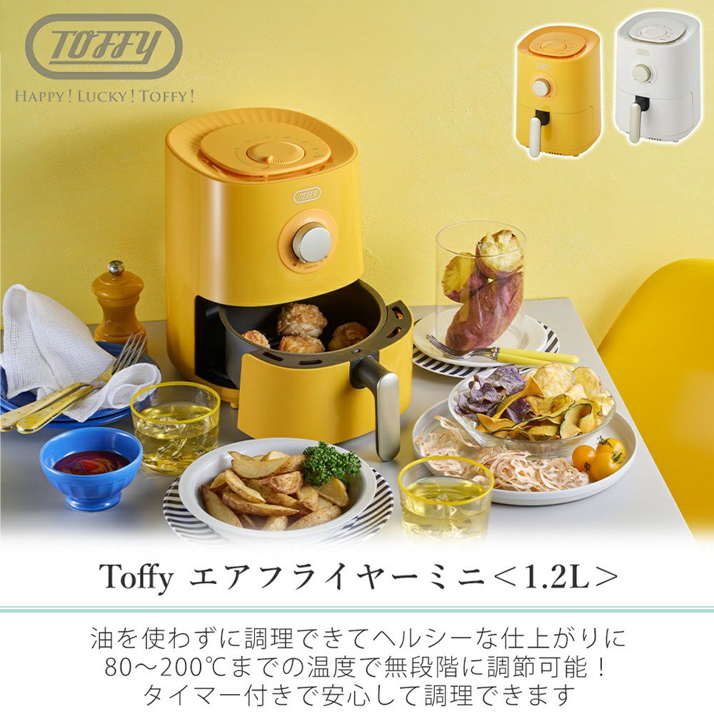 トフィー(TOFFY) エアフライヤーミニ＜1.2L＞ K-HAF1 | ヤマソロ公式