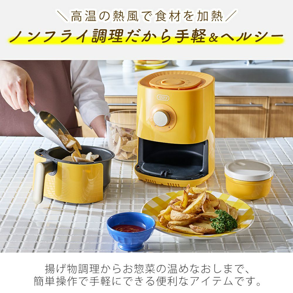 トビ　エアフライヤー トフィー(TOFFY) エアフライヤーミニ＜1.2L＞ K-HAF1 | ヤマソロ公式